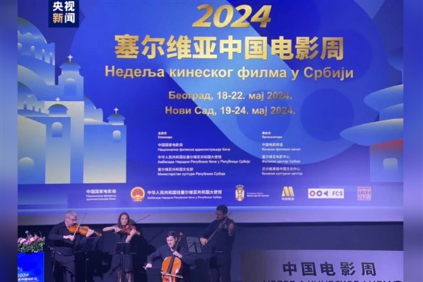  2024 Sırbistan’da Çin Filmleri Haftası başladı